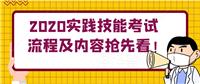 2020實(shí)踐技能考試流程及內(nèi)容搶先看！