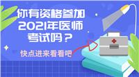 你有資格參加2021年醫(yī)師考試嗎？快進來看！