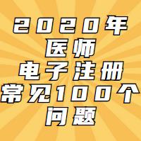 電子注冊一定會遇到的問題！這100問都會告訴你！