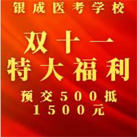 懷化銀成醫(yī)考學校雙十一特大鉅惠，福利大放送，預交500元可抵1500元