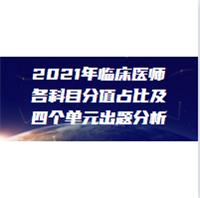 2021年臨床醫(yī)師各科目分值占比及四個單元出題分析