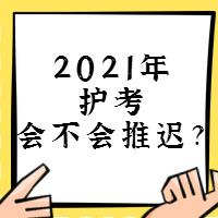 『討論』2021年護考會不會推遲？