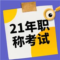 2021年（主治、護(hù)士、麻醉師、副高等）衛(wèi)生專業(yè)技術(shù)資格考試報(bào)名流程！