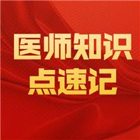 2021臨床執(zhí)業(yè)醫(yī)師考試呼吸系統(tǒng)速記知識(shí)點(diǎn)