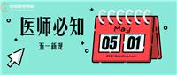 5月1日起正式實施！這些新規(guī)變動醫(yī)師須知