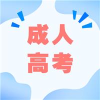 成人高考適合哪種人考？有什么優(yōu)勢呢？